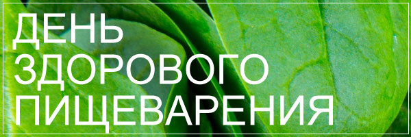 С днем здорового пищеварения картинки